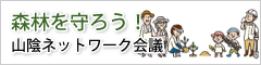 森林を守ろう山陰ネットワーク会議