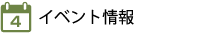 イベント情報