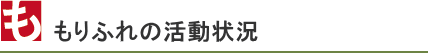 森林保全の大切さを伝える