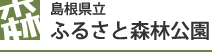 島根県立ふるさと森林公園