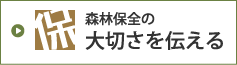 森林保全の大切さを伝える