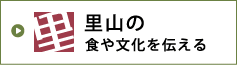 里の食や文化を伝える