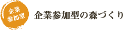 企業参加型の森づくり