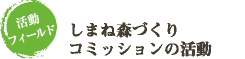 しまね森づくりコミッションの活動