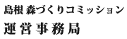 島根森づくりコミッション運営事務局