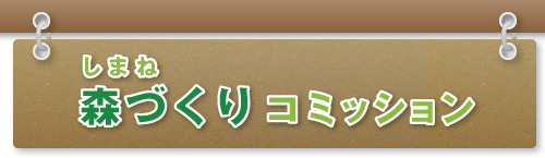 島根森づくりコミッション運営事務局